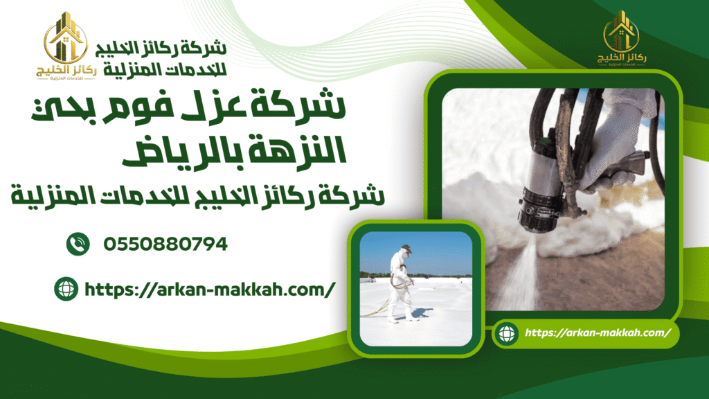 افضل شركة عزل فوم بحي النزهة