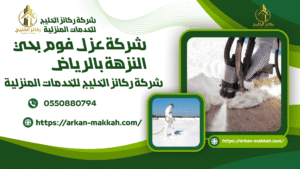 شركة عزل فوم بحي النزهة بالرياض