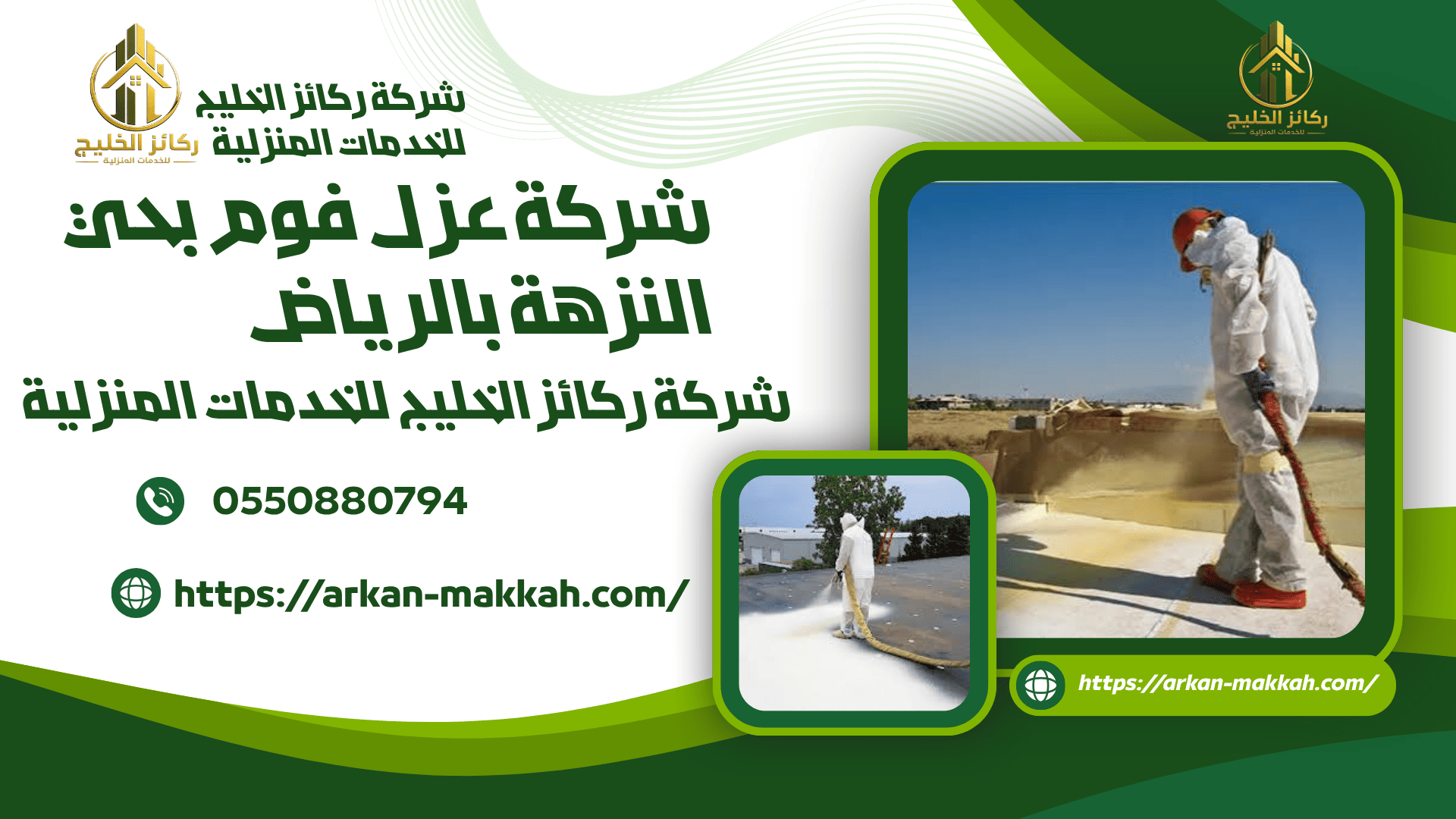ارخص شركة عزل فوم بحي النزهة
