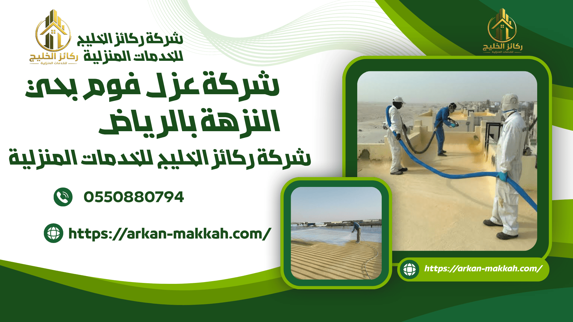اجود شركة عزل فوم بحي النزهة