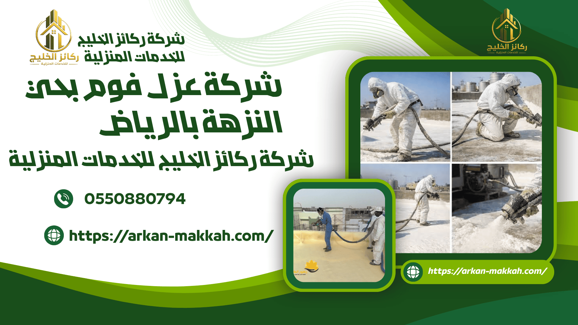 اضمن شركة عزل فوم بحي النزهة